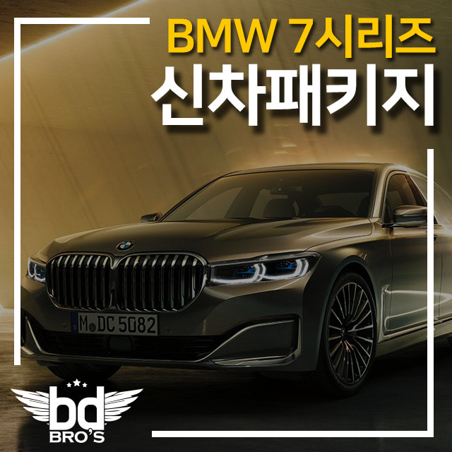 [인천 신차패키지] BMW 7시리즈