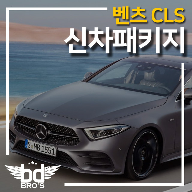 [인천 신차패키지] 벤츠 CLS