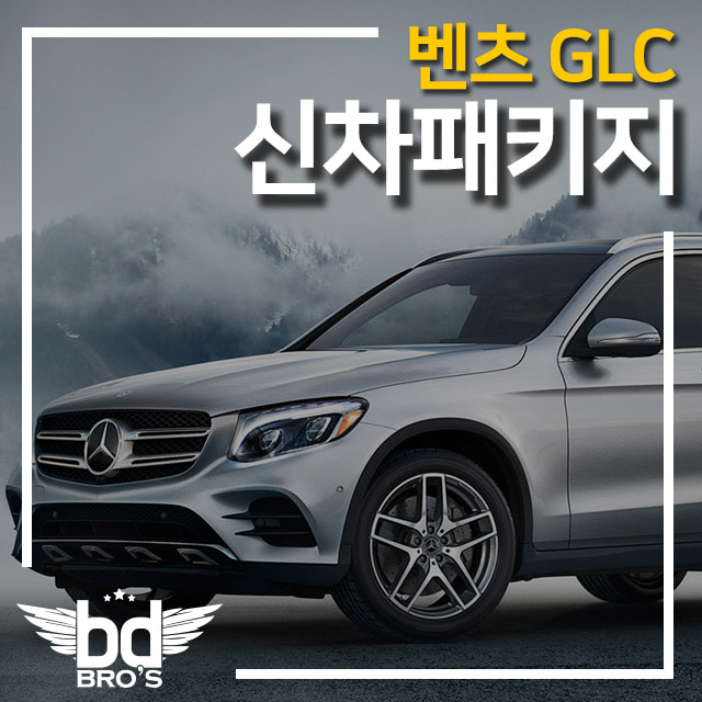 [인천 신차패키지] 벤츠 GLC